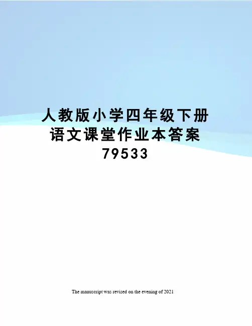 人教版小学四年级下册语文课堂作业本答案79533