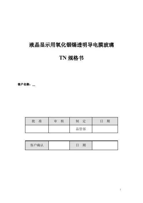 TN ITO GLASS标准