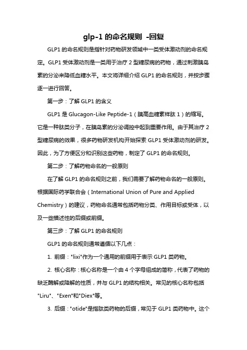 glp-1的命名规则 -回复