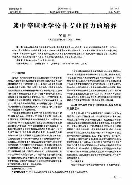 谈中等职业学校非专业能力的培养