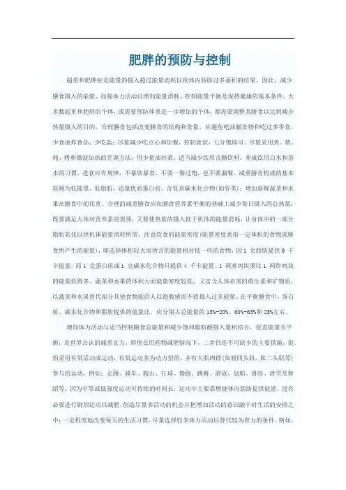 肥胖的预防与控制