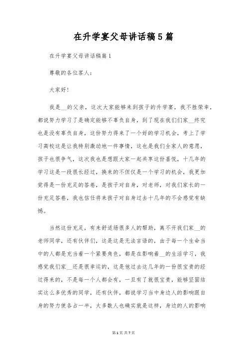 在升学宴父母讲话稿5篇