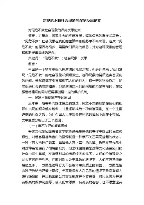 对见危不救社会现象的深刻反思论文