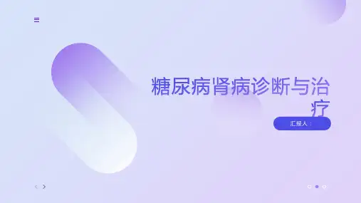 糖尿病肾病诊断与治疗PPT