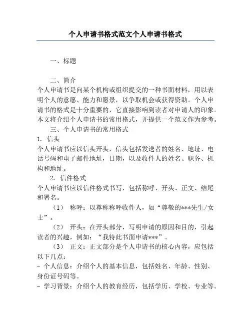 个人申请书格式范文个人申请书格式