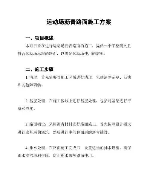 运动场沥青路面施工方案