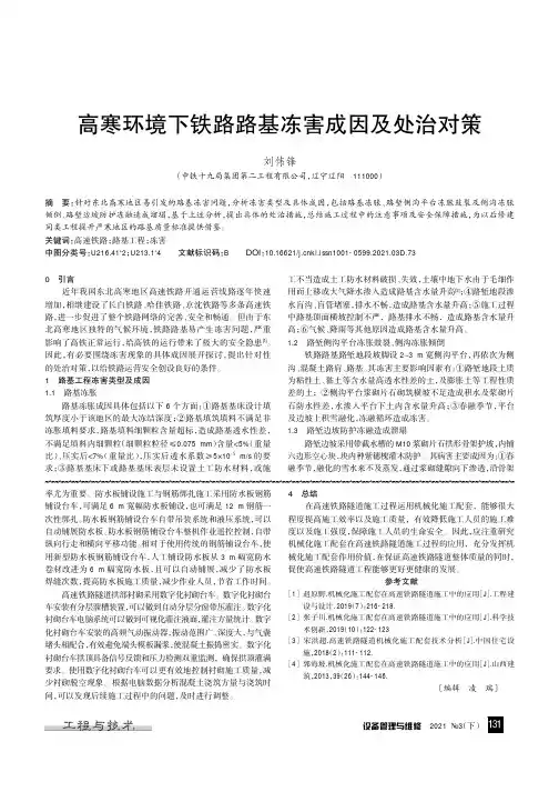 高寒环境下铁路路基冻害成因及处治对策
