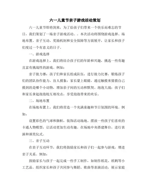 六一儿童节亲子游戏活动策划