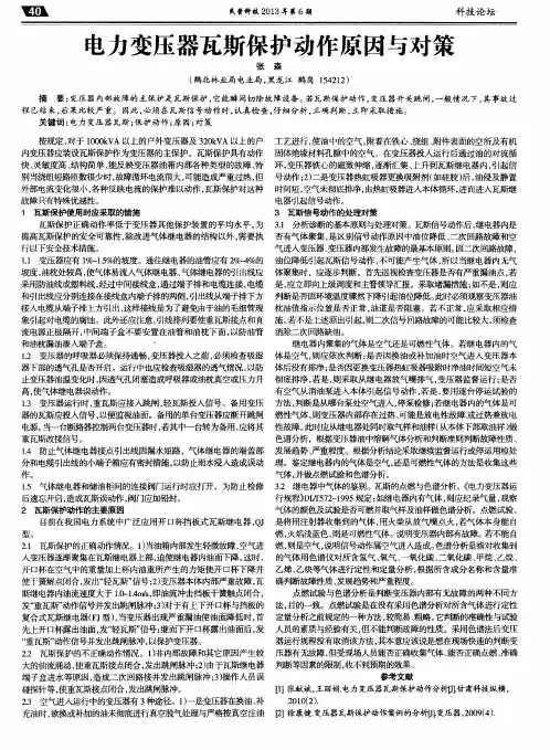 电力变压器瓦斯保护动作原因与对策