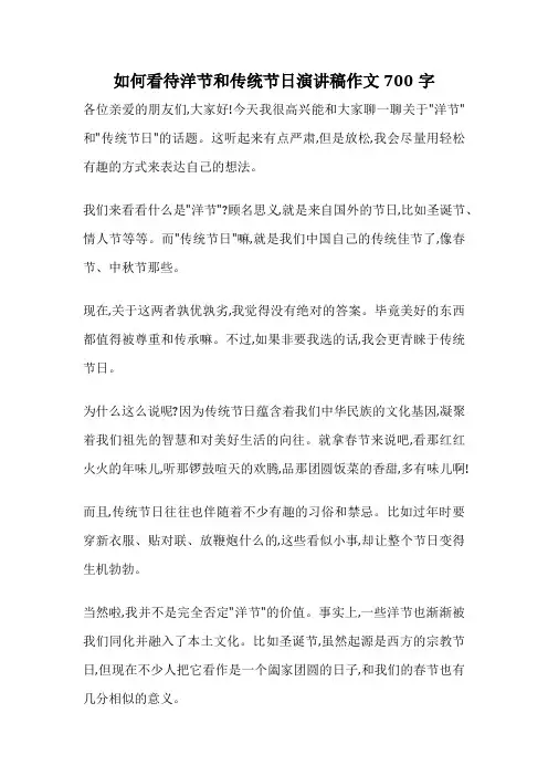 如何看待洋节和传统节日演讲稿作文700字