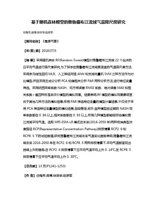 基于随机森林模型的雅鲁藏布江流域气温降尺度研究