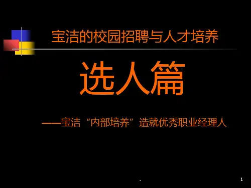 宝洁校园招聘PPT课件