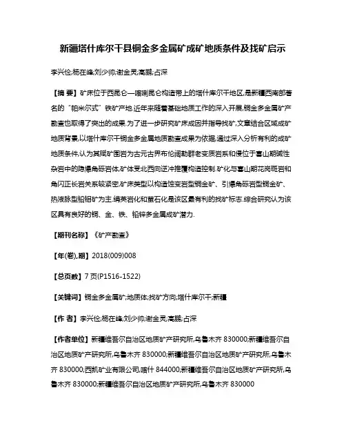 新疆塔什库尔干县铜金多金属矿成矿地质条件及找矿启示