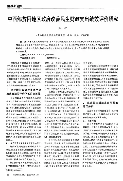 中西部贫困地区政府改善民生财政支出绩效评价研究