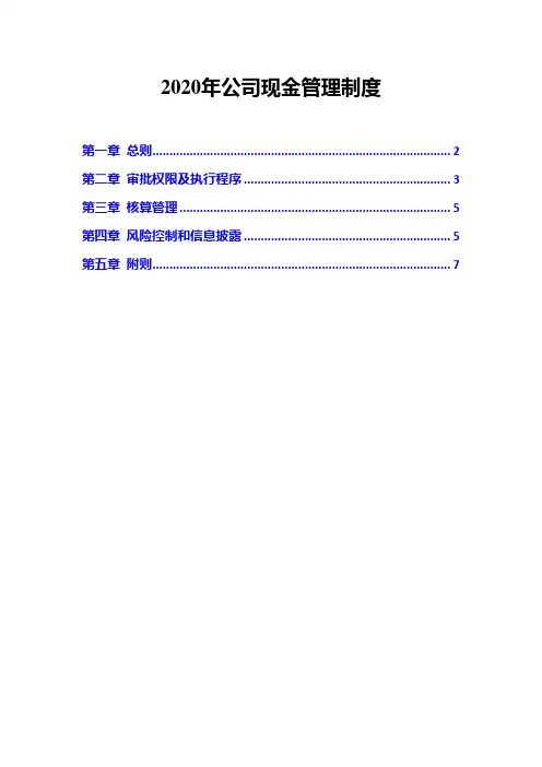 2020年公司现金管理制度