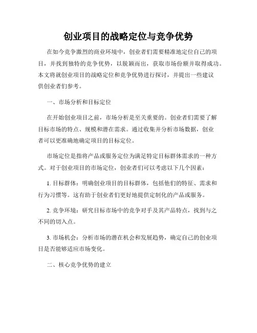 创业项目的战略定位与竞争优势