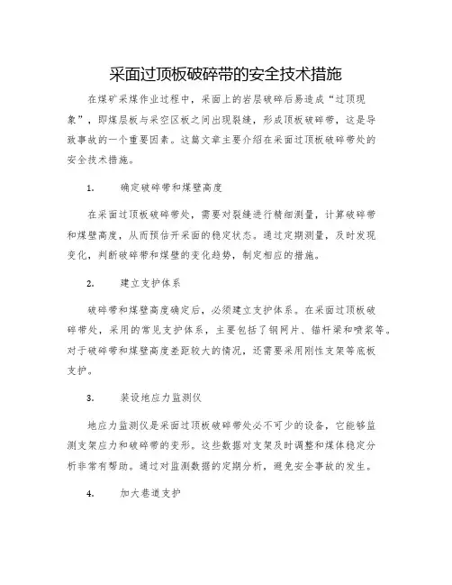采面过顶板破碎带的安全技术措施