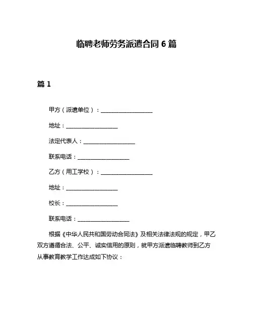 临聘老师劳务派遣合同6篇