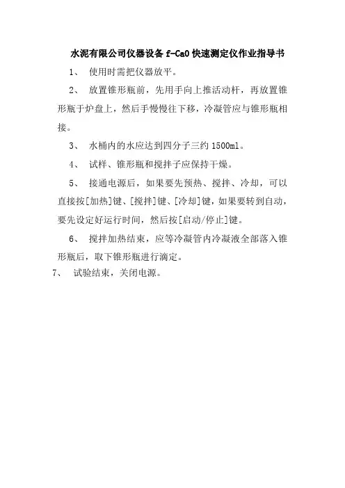 水泥有限公司仪器设备fCaO快速测定仪作业指导书