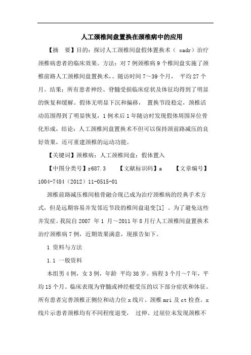 人工颈椎间盘置换在颈椎病中的应用论文
