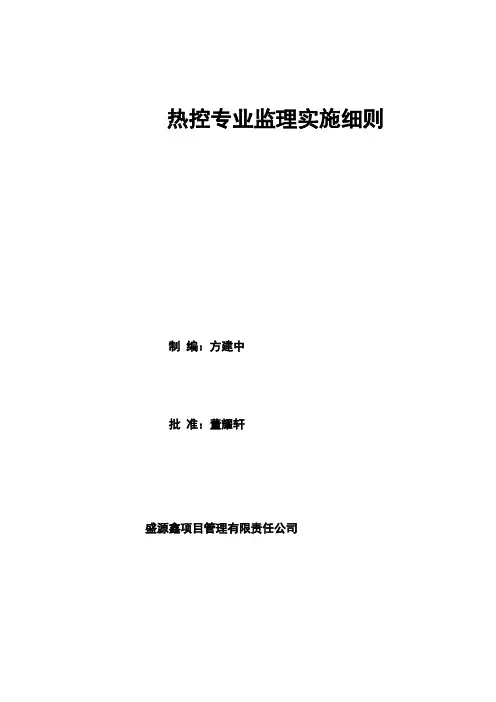 热控监理细则