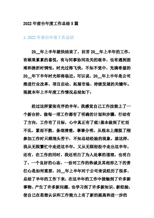 2022年前台年度工作总结5篇