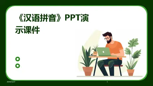 《汉语拼音》PPT演示课件-2024鲜版