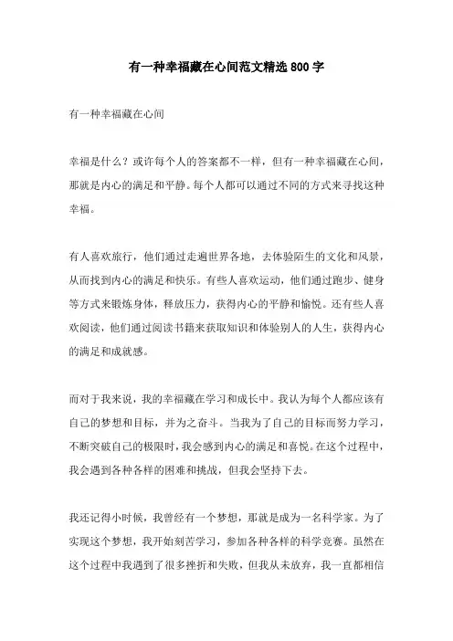 有一种幸福藏在心间范文精选800字
