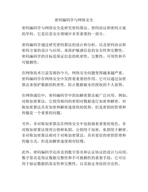 密码编码学与网络安全
