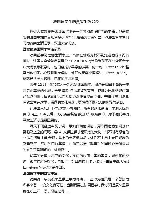 法国留学生的真实生活记录