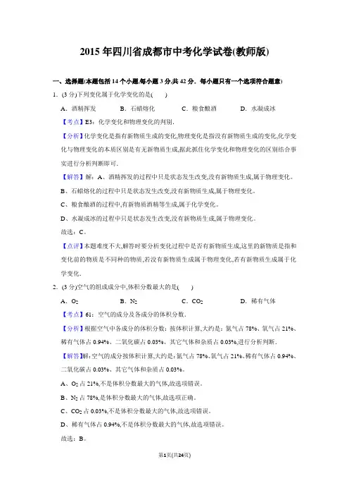 2015年四川省成都市中考化学试题(教师版含解析+学生版)