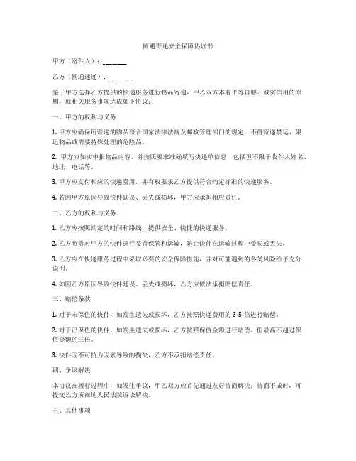 圆通寄递安全保障协议书
