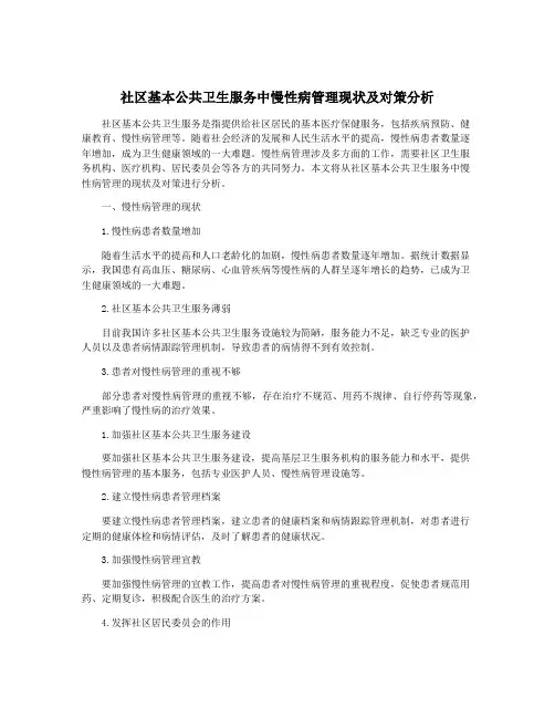 社区基本公共卫生服务中慢性病管理现状及对策分析