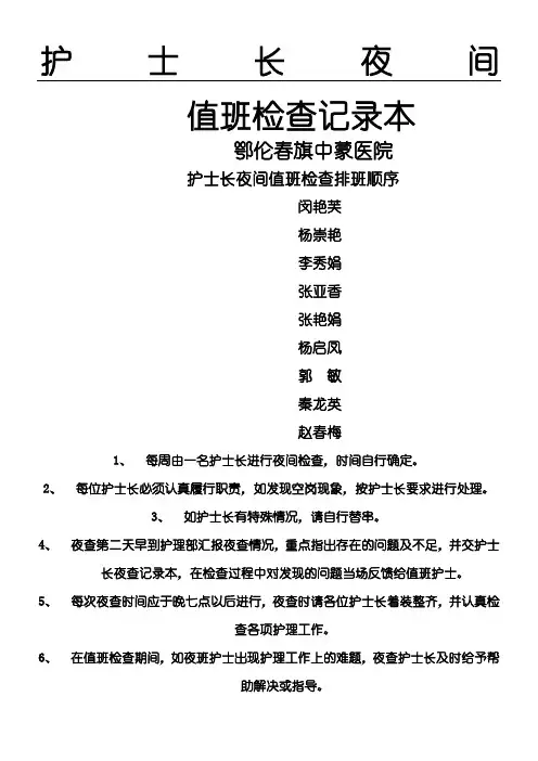 护士长夜间查房记录