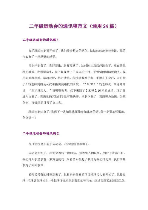 二年级运动会的通讯稿范文(通用24篇)_1