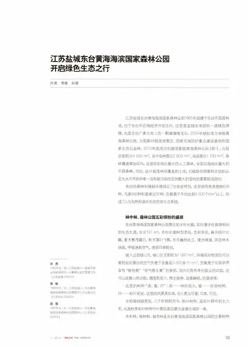 江苏盐城东台黄海海滨国家森林公园开启绿色生态之行