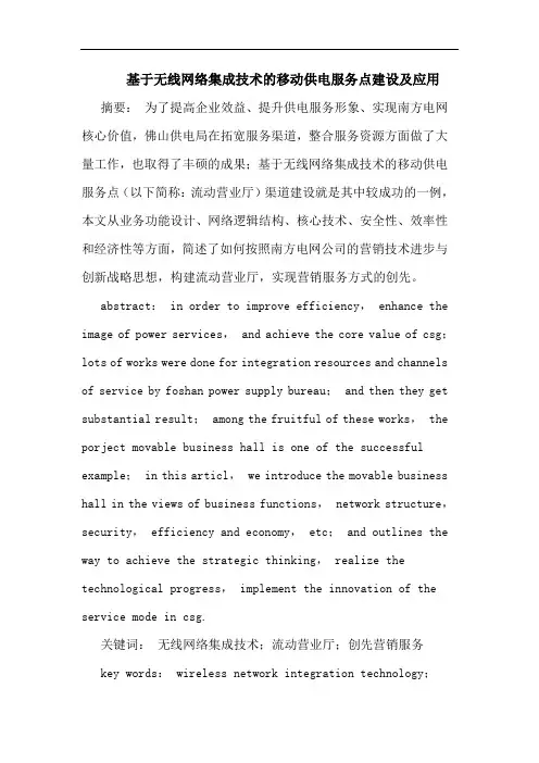 基于无线网络集成技术移动供电服务点建设及应用论文