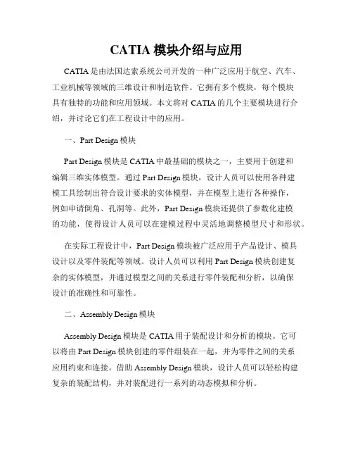 CATIA模块介绍与应用