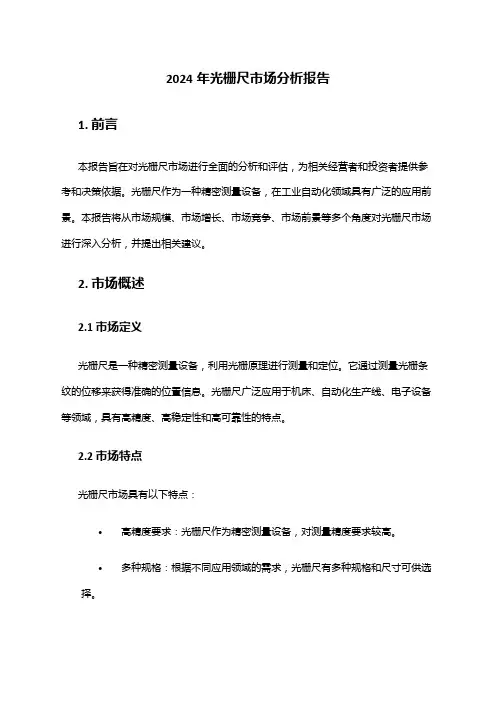2024年光栅尺市场分析报告