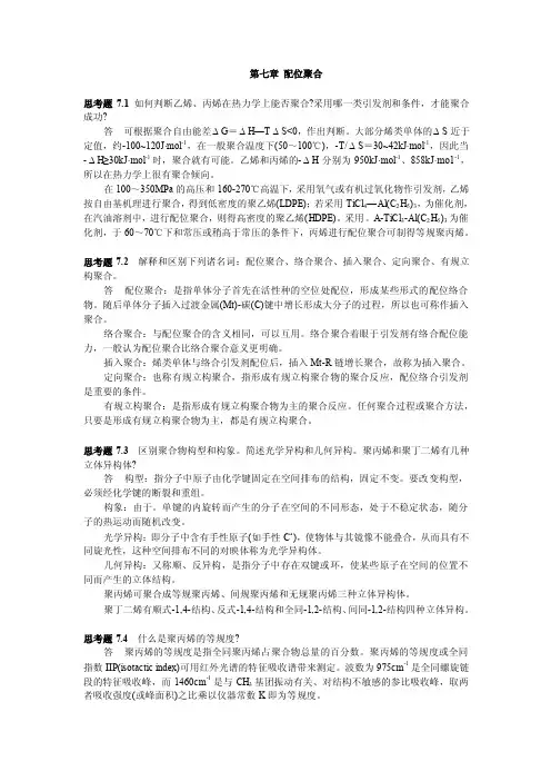 第七章配位聚合