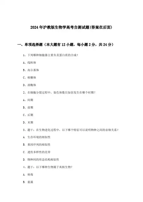 沪教版生物学高考试题与参考答案(2024年)