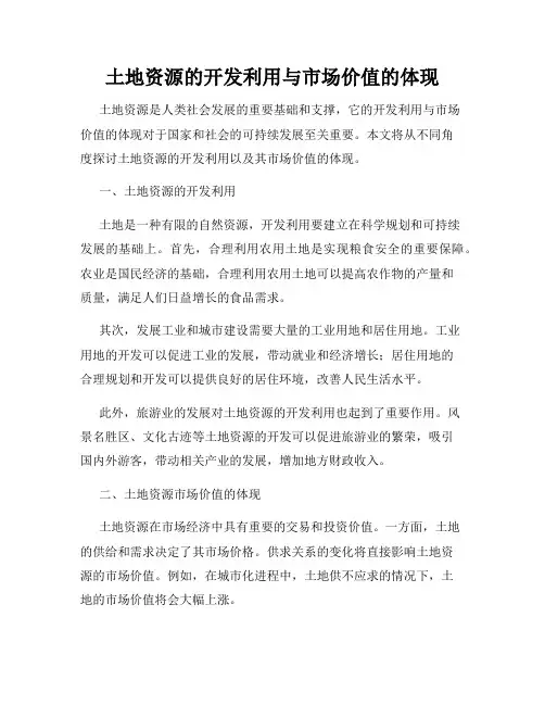 土地资源的开发利用与市场价值的体现