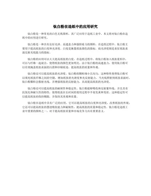 钛白粉在造纸中的应用研究