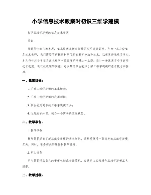 小学信息技术教案时初识三维学建模