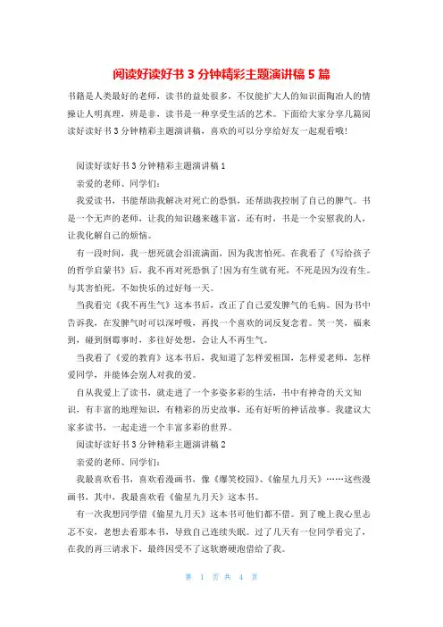 阅读好读好书3分钟精彩主题演讲稿5篇