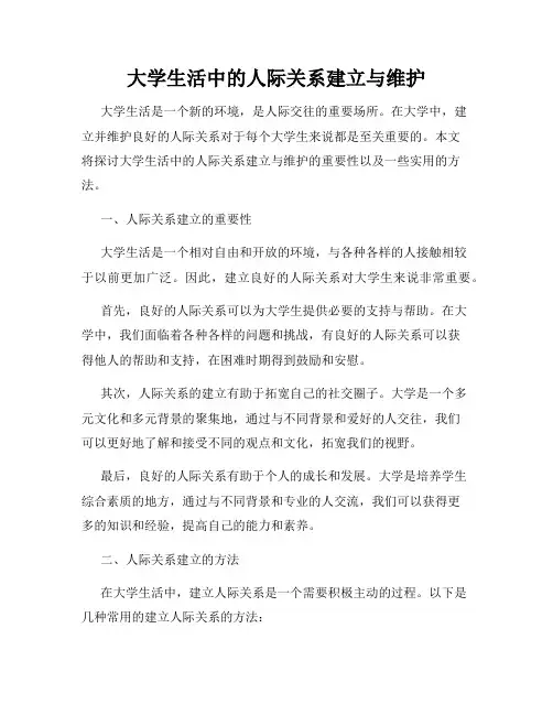 大学生活中的人际关系建立与维护