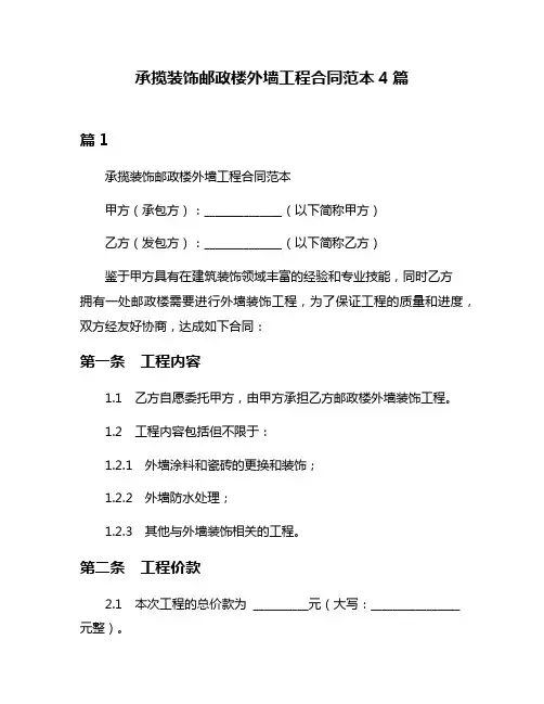 承揽装饰邮政楼外墙工程合同范本4篇