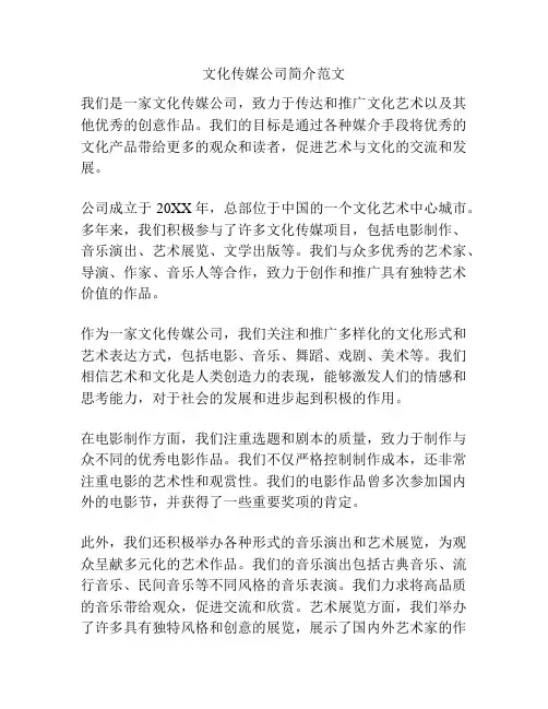 文化传媒公司简介范文