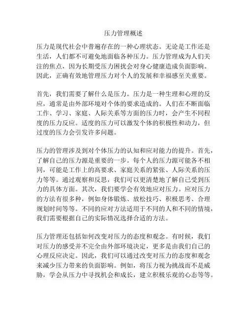 压力管理概述