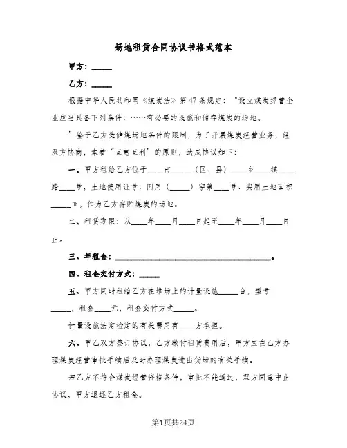 场地租赁合同协议书格式范本(5篇)
